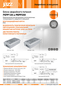 Блоки аварийного питания  PEPP120 и PEPP200